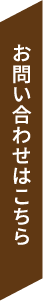 お問い合わせはこちら